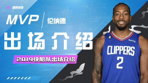 2019快船队阵容名单，豪华阵容引领洛杉矶新篇章