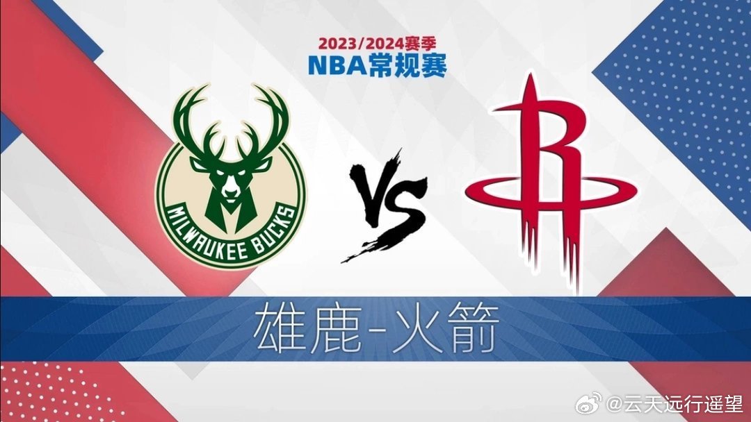 休斯顿火箭vs雄鹿，一场势均力敌的较量