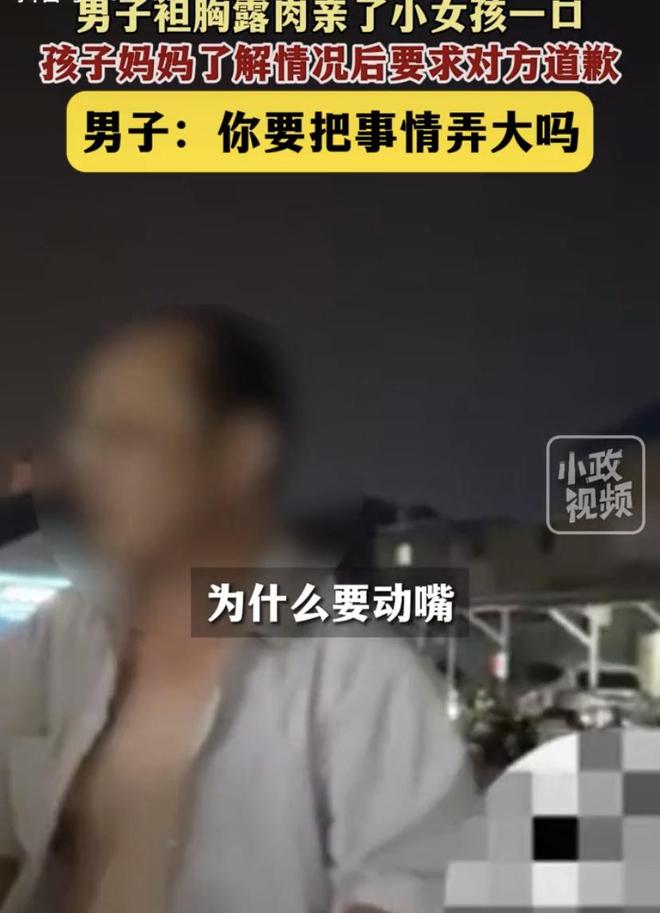 男子袒胸露肉亲女孩一口被要求道歉