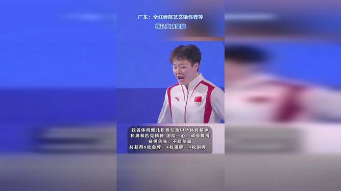 全红婵梁伟铿等获记大功奖励,荣耀背后的汗水与坚持 全红婵梁伟铿等获记大功奖励,荣耀背后的汗水与坚持
