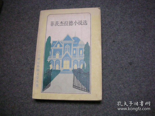 菲茨杰拉德的文学成就