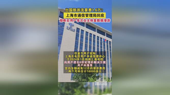 上海电信回应出国游流量费1.6万