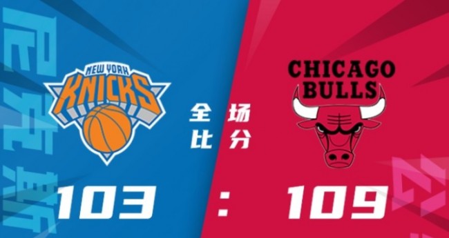 公牛vs尼克斯，明日对决，谁能笑到最后？